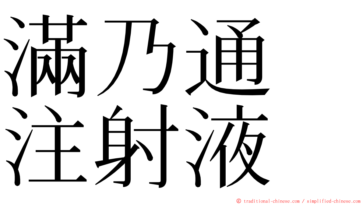 滿乃通　注射液　 ming font